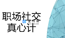 职场社交真心计修炼职场社交情商升快车