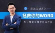 冯注龙拯救你的WORD 办公软件