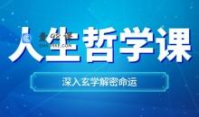 曹世潮哲学课深入玄学解密命运