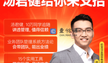 汤君健·如何带好业务团队16讲