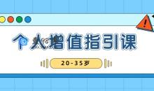 黄有璨20-35岁稳定个人增值指引课