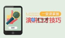 【演讲高手】一堂课掌握演讲口才技巧