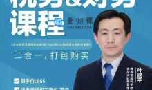 叶建平：财务管理+税务管理课程合集
