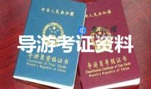 导游员资格证书等级证书考证资料