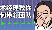 技术经理教你如何带领团队基础入门