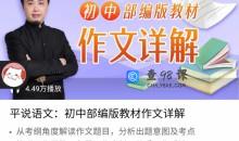 平说语文：初中部编版教材作文详解