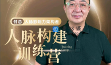 付总人脉构建训练人脉体系经营实战案例