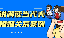 十讲解读当代夫妻婚姻关系案例教程