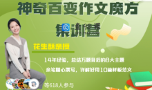 花生酥：神奇百变作文魔方集训营课教程