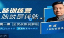 人脉训练营-张挥老师亲授人脉增长根源