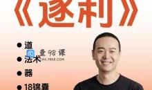 胡说老王·《逐利》 41节线上创业知识