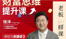 恒洋：财富提升思维课老板进修课财富之路
