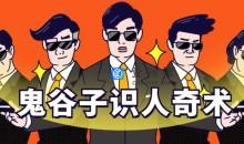 鬼谷子识人术：3秒看透一个人