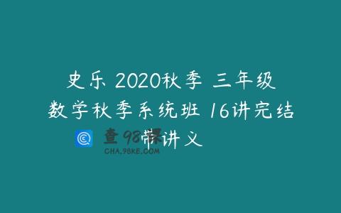 史乐 2020秋季 三年级数学秋季系统班 16讲完结带讲义