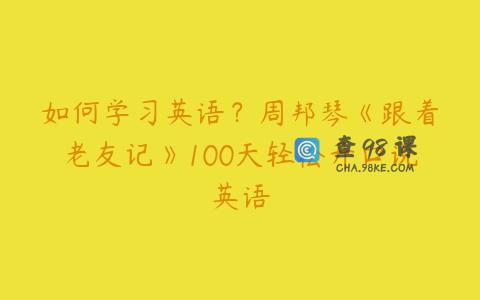 如何学习英语？周邦琴《跟着老友记》100天轻松开口说英语