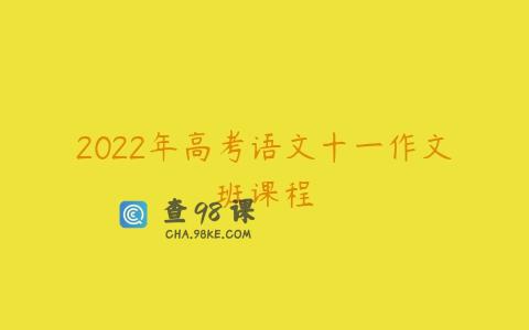 2022年高考语文十一作文班课程