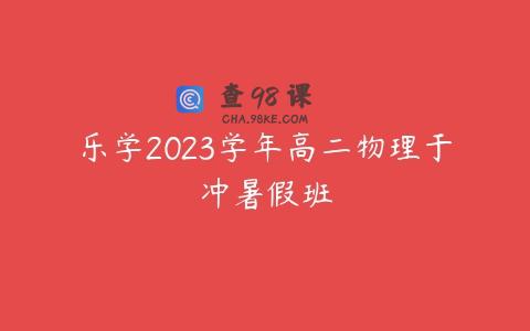 乐学2023学年高二物理于冲暑假班