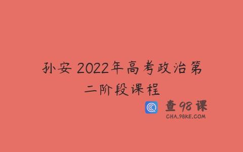 孙安 2022年高考政治第二阶段课程