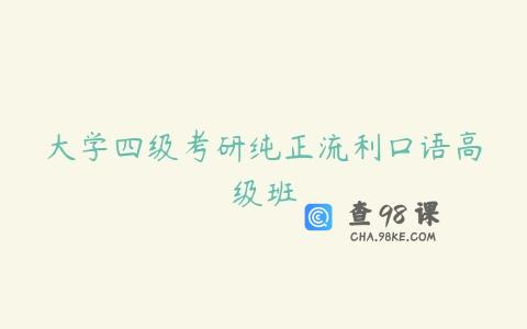 大学四级考研纯正流利口语高级班