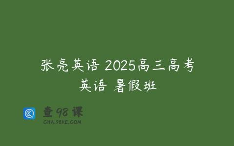 张亮英语 2025高三高考英语 暑假班