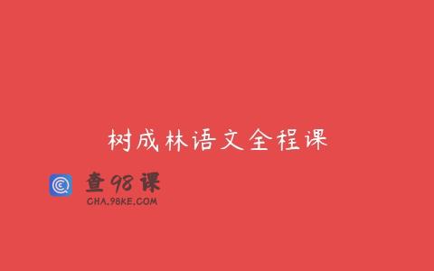 树成林语文全程课