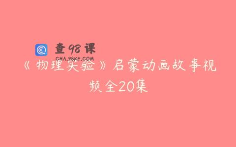 《物理实验》启蒙动画故事视频全20集