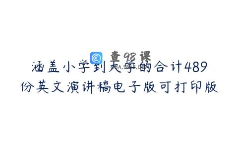 涵盖小学到大学的合计489份英文演讲稿电子版可打印版