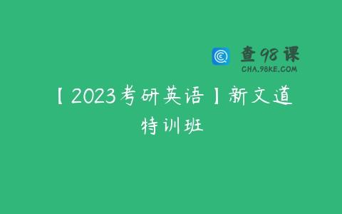 【2023考研英语】新文道特训班