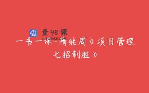 一书一课-隋继周《项目管理七招制胜》