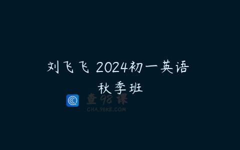 刘飞飞 2024初一英语 秋季班