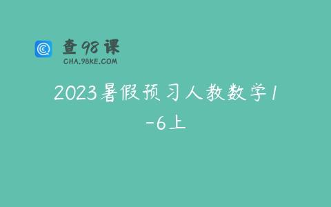 2023暑假预习人教数学1-6上