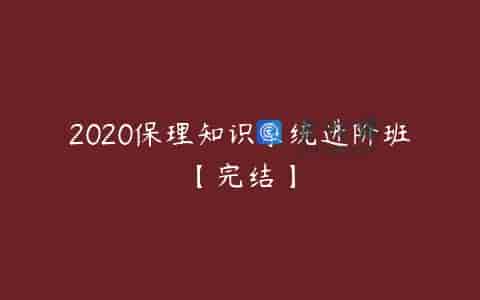 2020保理知识系统进阶班【完结】