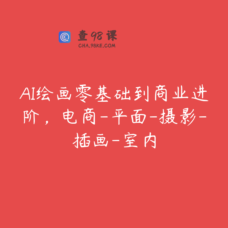 AI绘画零基础到商业进阶，电商-平面-摄影-插画-室内