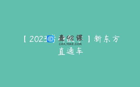 【2023考研数学】新东方直通车