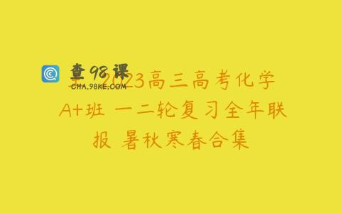 王嫤 2023高三高考化学 A+班 一二轮复习全年联报 暑秋寒春合集
