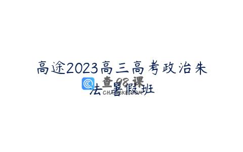 高途2023高三高考政治朱法垚暑假班