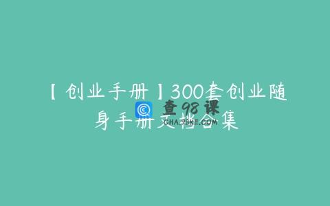 【创业手册】300套创业随身手册文档合集