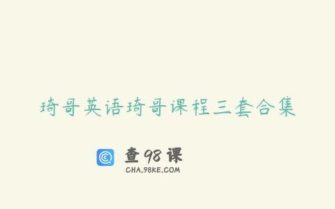 琦哥英语琦哥课程三套合集