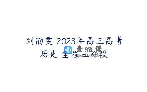 刘勖雯 2023年高三高考历史 全程三阶段