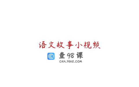 语文故事小视频