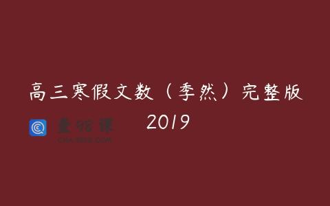 高三寒假文数（季然）完整版 2019