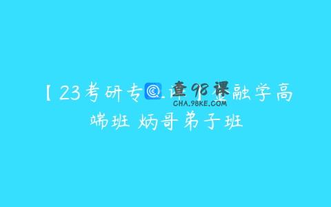 【23考研专业课】金融学高端班 炳哥弟子班
