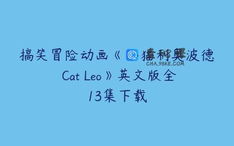 搞笑冒险动画《小猫利奥波德 Cat Leo》英文版全13集下载