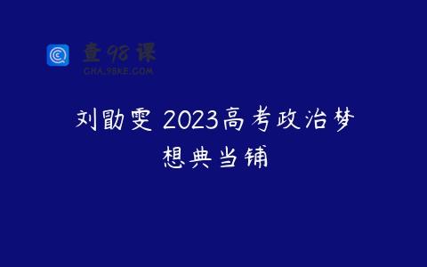 刘勖雯 2023高考政治梦想典当铺