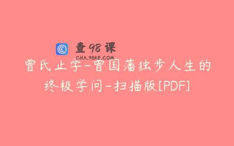 曾氏止学-曾国藩独步人生的终极学问-扫描版[PDF]