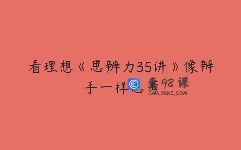 看理想《思辨力35讲》像辩手一样思考