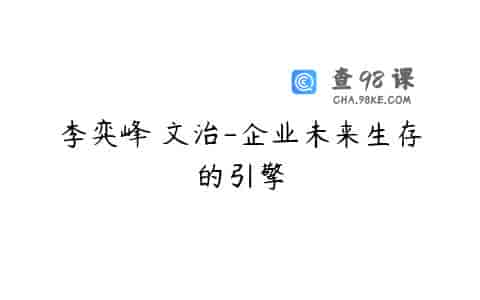 李弈峰 文治-企业未来生存的引擎