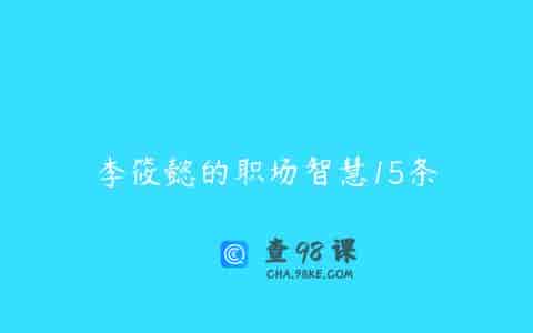 李筱懿的职场智慧15条