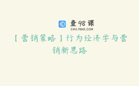 【营销策略】行为经济学与营销新思路