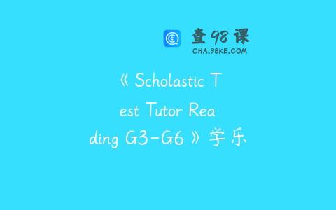 《Scholastic Test Tutor Reading G3-G6》学乐阅读理解测试英文练习册